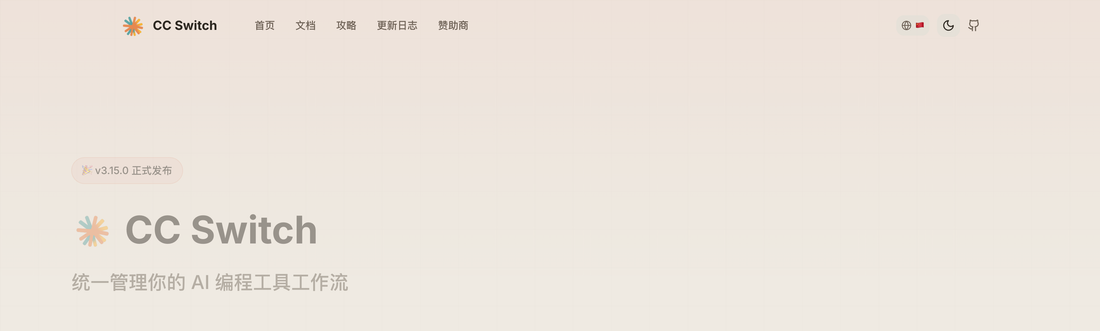 CC Switch 官方网站 ccswitch.io：统一管理 Claude Code、Codex 等工具的模型供应商配置