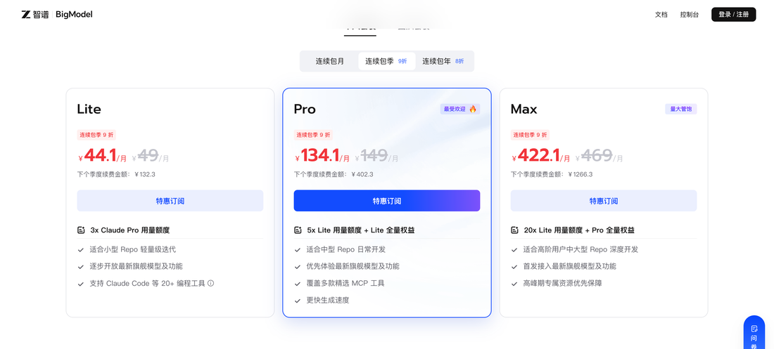 GLM Coding Plan 的套餐分档 Lite / Pro / Max，智谱 BigModel 开放平台