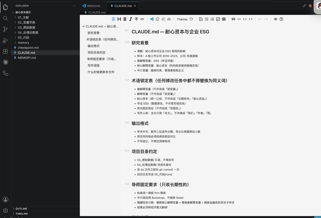 在 IDE 里打开整理后的研究项目：左侧是 01_文献 / 02_变量字典 / 03_原始数据 / 04_中间数据 / 05_分析代码 的目录树，根目录放 CLAUDE.md、MEMORY.md、checkpoint.md 三份常驻文档；右侧是 CLAUDE.md 的内容