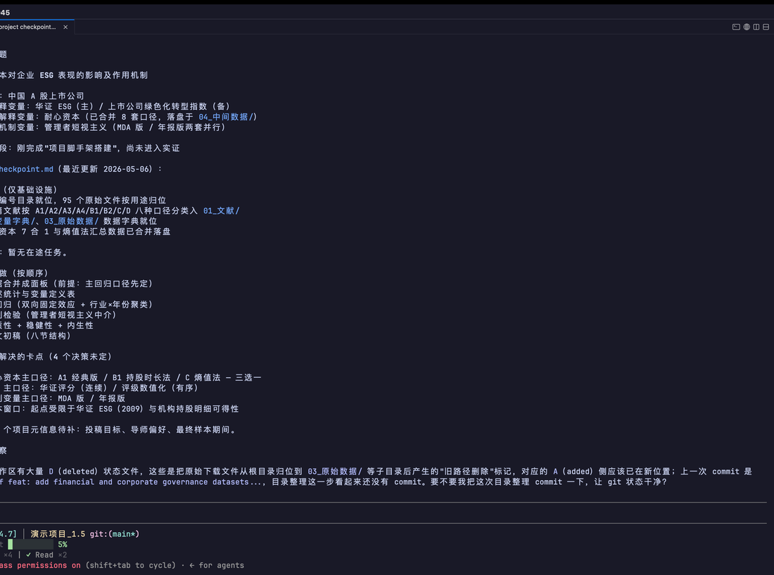 真实会话截图：重启后让 Claude Code 复述项目进度，它读完 checkpoint 后说清研究方向，还列出耐心资本、ESG、机制变量等几处尚未定的口径决策