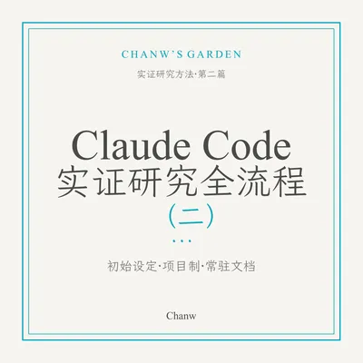 Claude Code 实证研究全流程（二）：初始设定与项目制管理