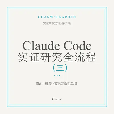 Claude Code 实证研究全流程（三）：文献检索、PDF 获取与引用著录