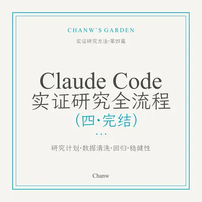 Claude Code 实证研究全流程（四·完结）：用 Stata MCP 跑通数据导入、清洗与回归