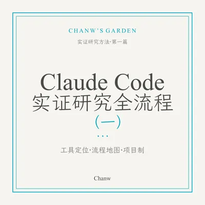 Claude Code 实证研究全流程（一）：工具定位、流程地图与项目制