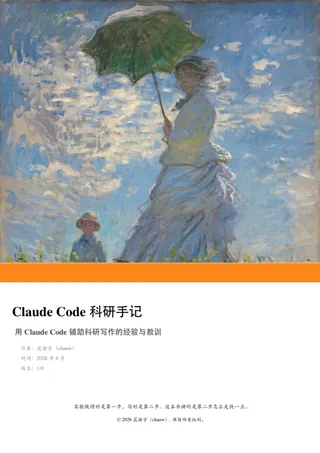 Claude Code 科研手记