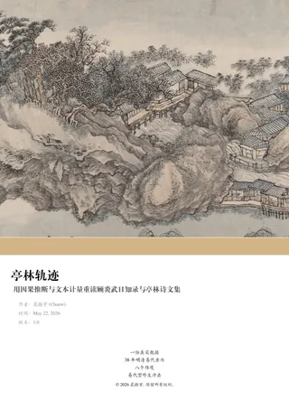 亭林轨迹