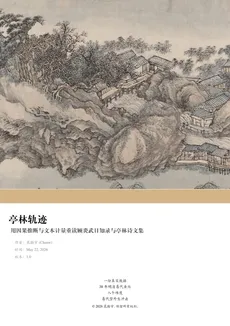 亭林轨迹