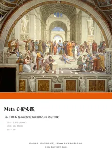 Meta 分析实践