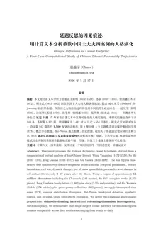 延迟反思的因果痕迹