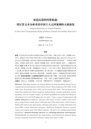 延迟反思的因果痕迹