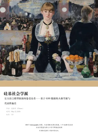 硅基社会学派