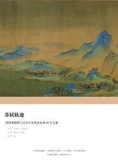 苏轼轨迹