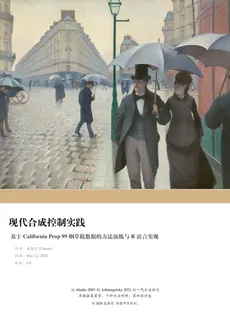 现代合成控制实践
