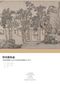 曾国藩轨迹