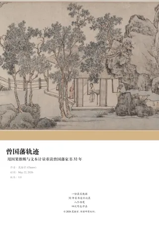 曾国藩轨迹