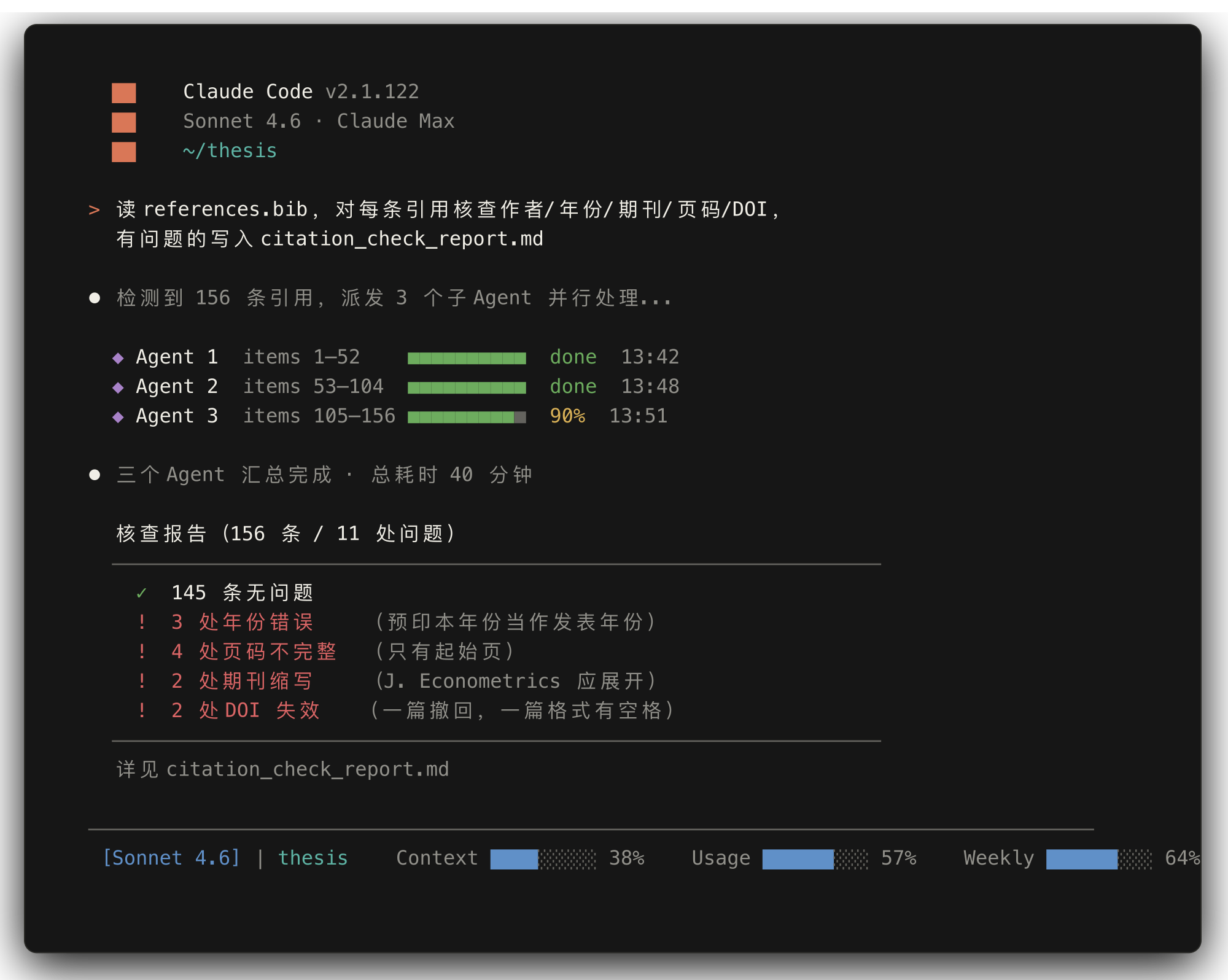 三个并行 Agent 核查 156 条引用,40 分钟识别 11 处问题