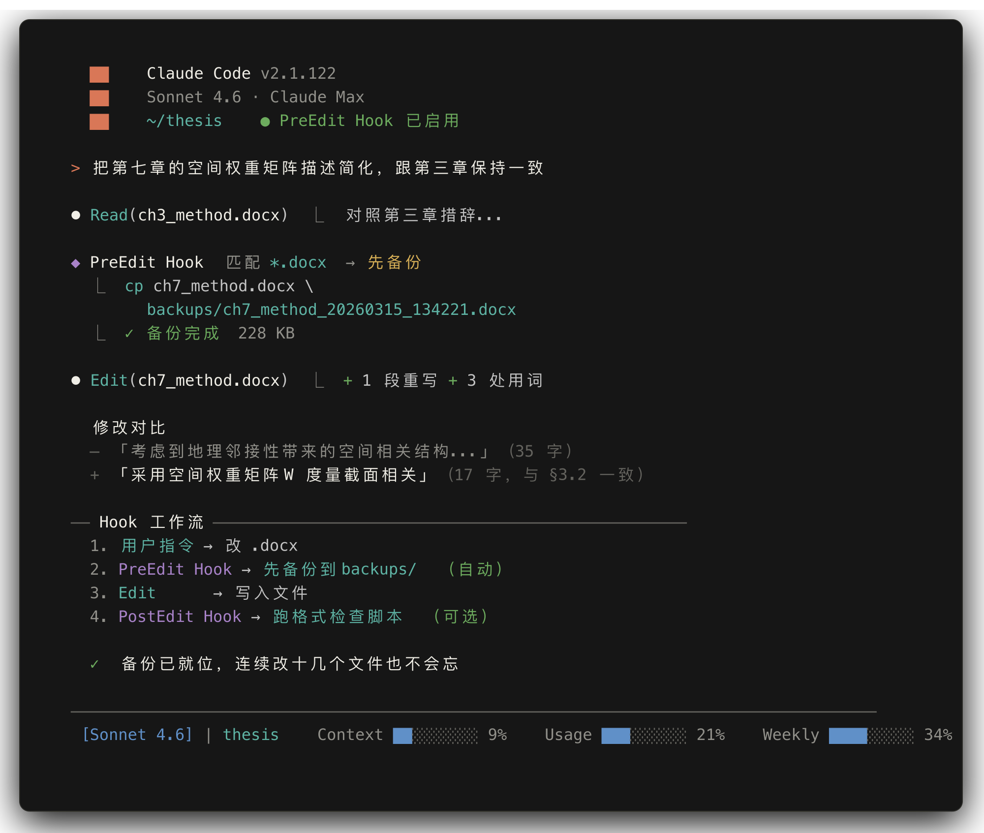 PreEdit Hook 触发自动备份的对话与 Hook 工作流
